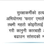 अभियुक्त पक्रनुको सट्टा वक्तव्यबाजीमा गृह मन्त्रालय