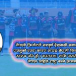 विचार : विश्वकप क्रिकेटमा सुखद यात्राको अपेक्षा   