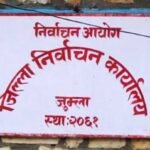 स्वच्छ र भयरहित निर्वाचनका लागि सार्वजनिक सरोकार कानून व्यवसायी समूहको अपिल