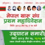 नेपालगञ्जमा धार्मिक सद्भावसहित मनाइयो बकर इद, सबै समुदायबीच भाइचाराको सन्देश