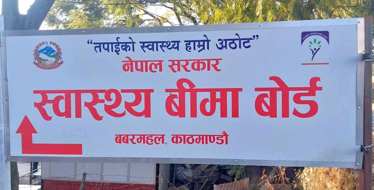 स्वास्थ्य बीमा बोर्डद्वारा ‘सुविधा थैली’ को दररेटमा परिवर्तन
