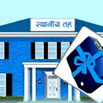 विपद् पूर्वतयारी सुदृढ बनाउन नलगाड नगरपालिकालाई २३ लाखभन्दा बढीको राहत सामग्री हस्तान्तरण