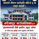 लुम्बिनी प्रदेश सरकारले प्रधानमन्त्री दैवीप्रकोप उद्धार कोषमा ३ करोड सहयोग गर्ने
