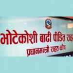 प्रधानमन्त्री राहत कोषमा सहयोग बढ्दै, हालसम्म साढे १३ अर्ब मौज्दात