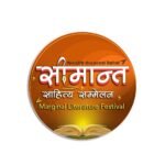 सीमान्तका आवाजलाई केन्द्रमा ल्याउँदै जुम्लामा साहित्य सम्मेलन